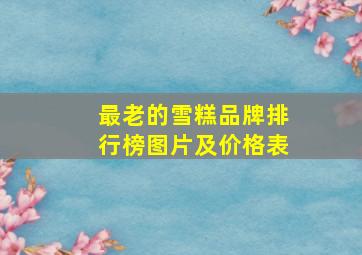 最老的雪糕品牌排行榜图片及价格表