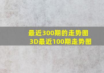 最近300期的走势图3D最近100期走势图