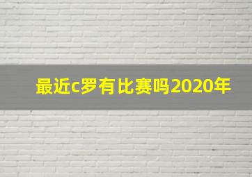 最近c罗有比赛吗2020年