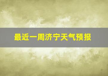 最近一周济宁天气预报