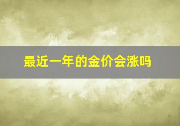 最近一年的金价会涨吗