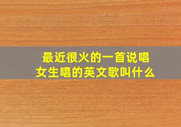 最近很火的一首说唱女生唱的英文歌叫什么