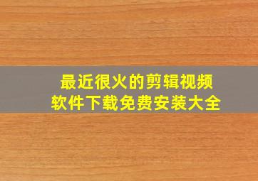 最近很火的剪辑视频软件下载免费安装大全