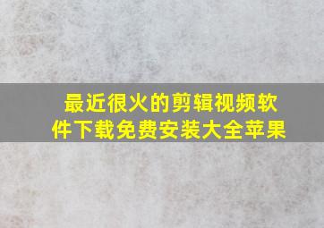 最近很火的剪辑视频软件下载免费安装大全苹果