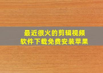 最近很火的剪辑视频软件下载免费安装苹果