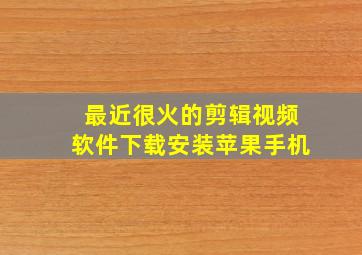 最近很火的剪辑视频软件下载安装苹果手机