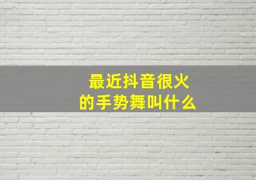 最近抖音很火的手势舞叫什么