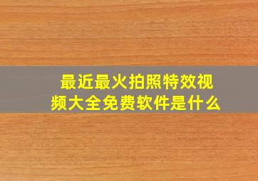 最近最火拍照特效视频大全免费软件是什么