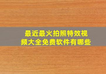 最近最火拍照特效视频大全免费软件有哪些