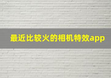 最近比较火的相机特效app