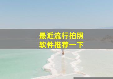 最近流行拍照软件推荐一下