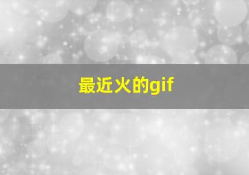 最近火的gif