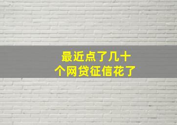 最近点了几十个网贷征信花了