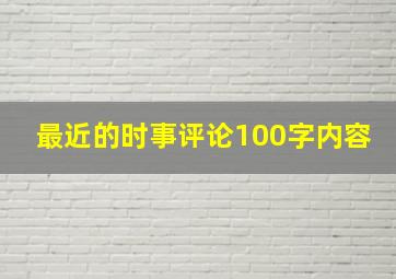 最近的时事评论100字内容