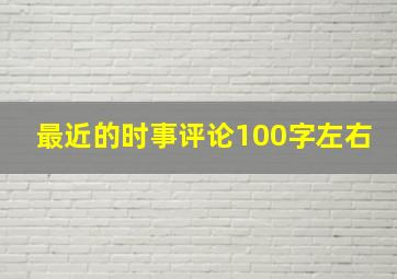 最近的时事评论100字左右