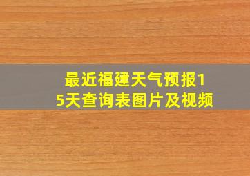 最近福建天气预报15天查询表图片及视频