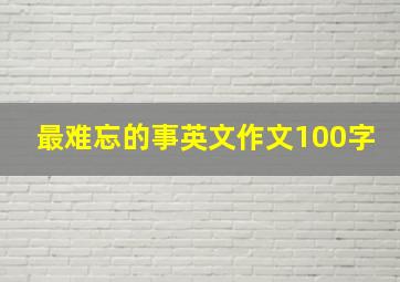 最难忘的事英文作文100字