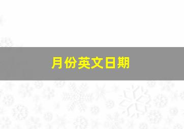 月份英文日期