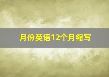 月份英语12个月缩写