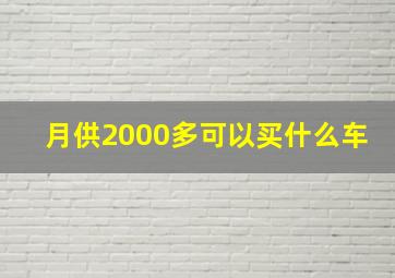 月供2000多可以买什么车