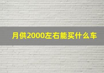 月供2000左右能买什么车