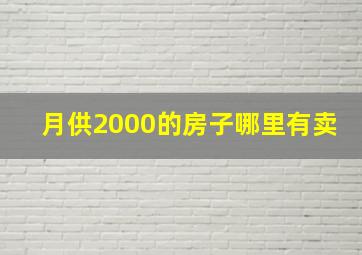 月供2000的房子哪里有卖