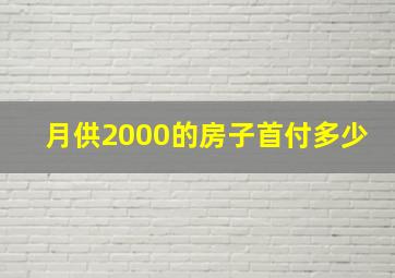 月供2000的房子首付多少