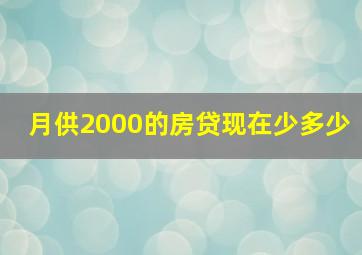 月供2000的房贷现在少多少