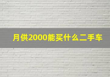 月供2000能买什么二手车