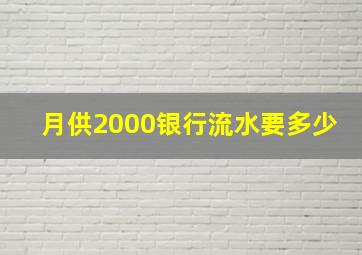 月供2000银行流水要多少