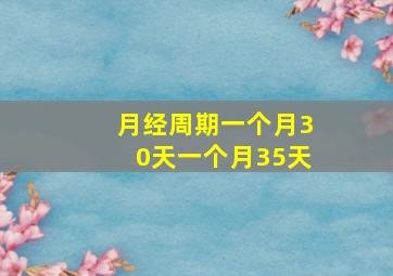 月经周期一个月30天一个月35天