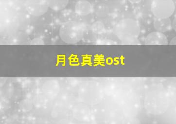 月色真美ost