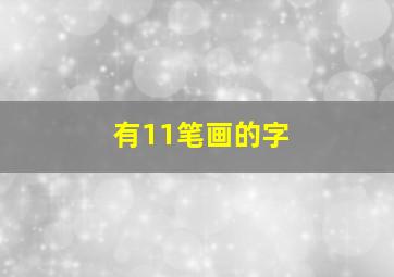 有11笔画的字