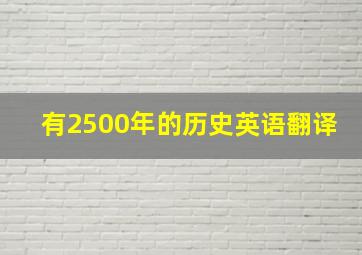 有2500年的历史英语翻译