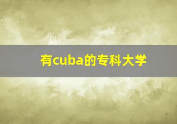 有cuba的专科大学