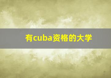 有cuba资格的大学