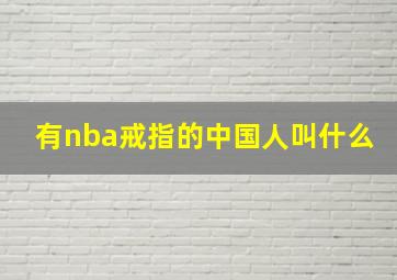 有nba戒指的中国人叫什么