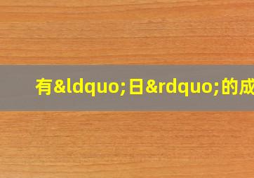 有“日”的成语