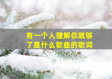 有一个人理解你就够了是什么歌曲的歌词