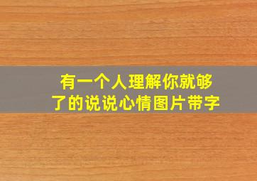 有一个人理解你就够了的说说心情图片带字