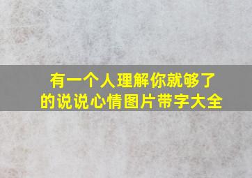 有一个人理解你就够了的说说心情图片带字大全