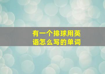 有一个排球用英语怎么写的单词