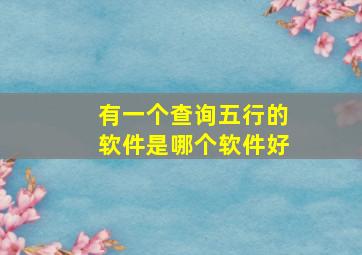 有一个查询五行的软件是哪个软件好