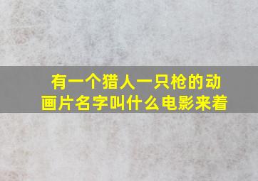 有一个猎人一只枪的动画片名字叫什么电影来着