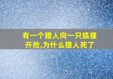 有一个猎人向一只狐狸开抢,为什么猎人死了