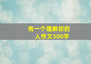 有一个理解你的人作文500字