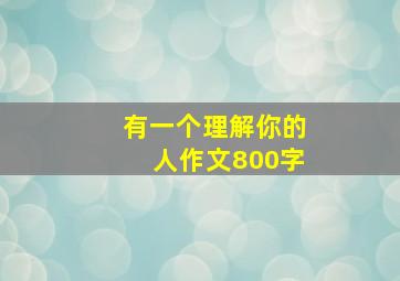 有一个理解你的人作文800字