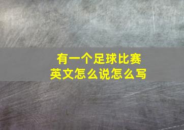 有一个足球比赛英文怎么说怎么写