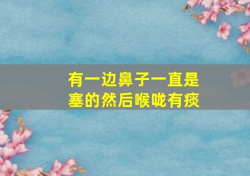 有一边鼻子一直是塞的然后喉咙有痰