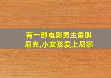 有一部电影男主角叫尼克,小女孩爱上尼娜